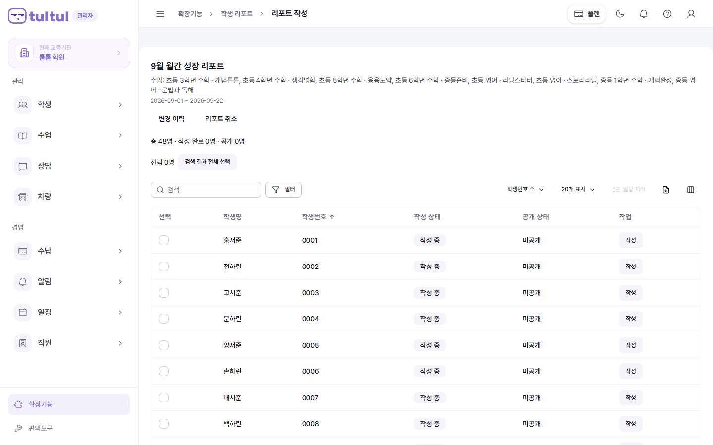 회원별 출결과 학습 결과를 모아 리포트를 작성하는 툴툴 화면