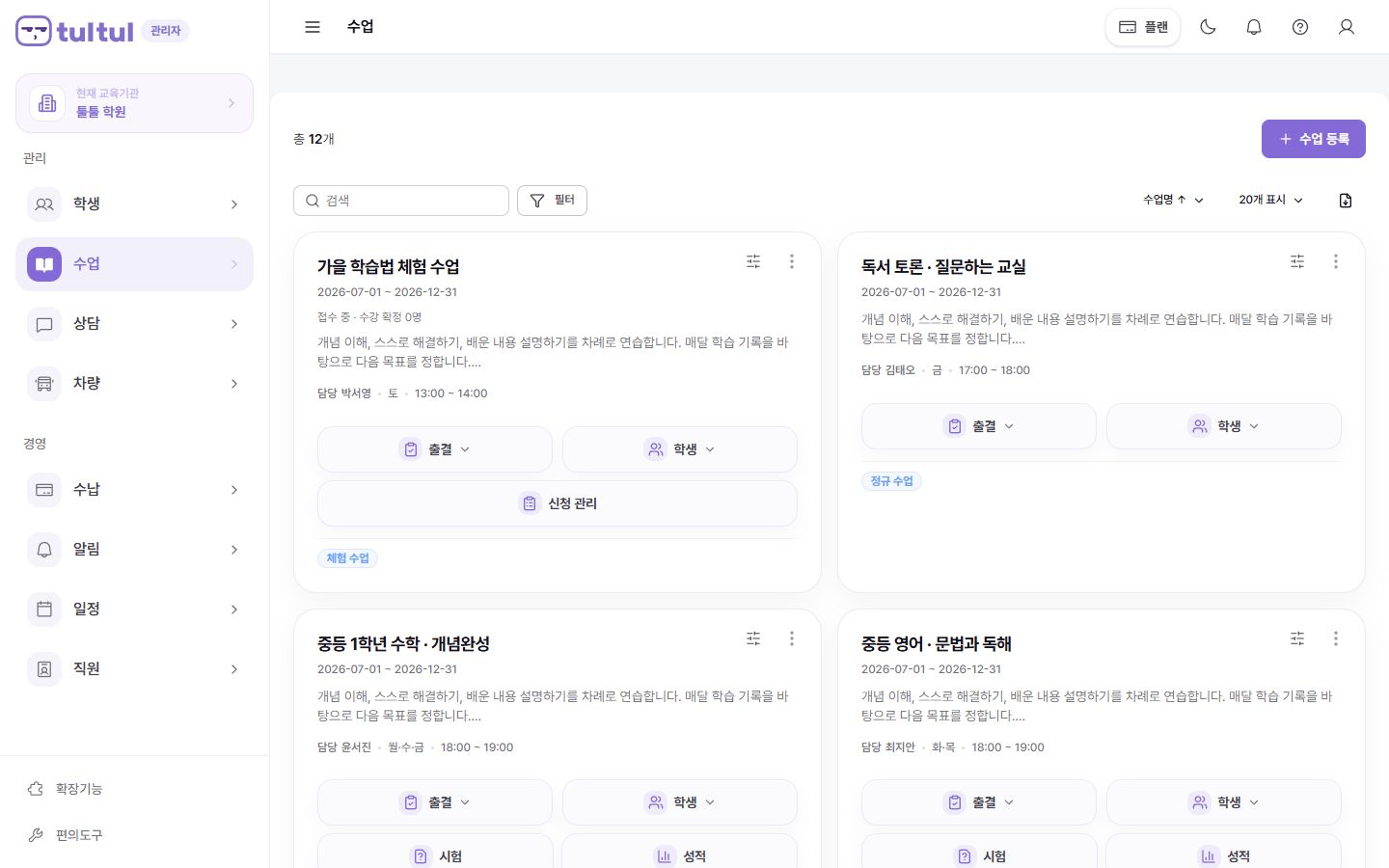 과정별 수업과 수강 회원·담당자를 정리하는 툴툴 수업 관리 화면