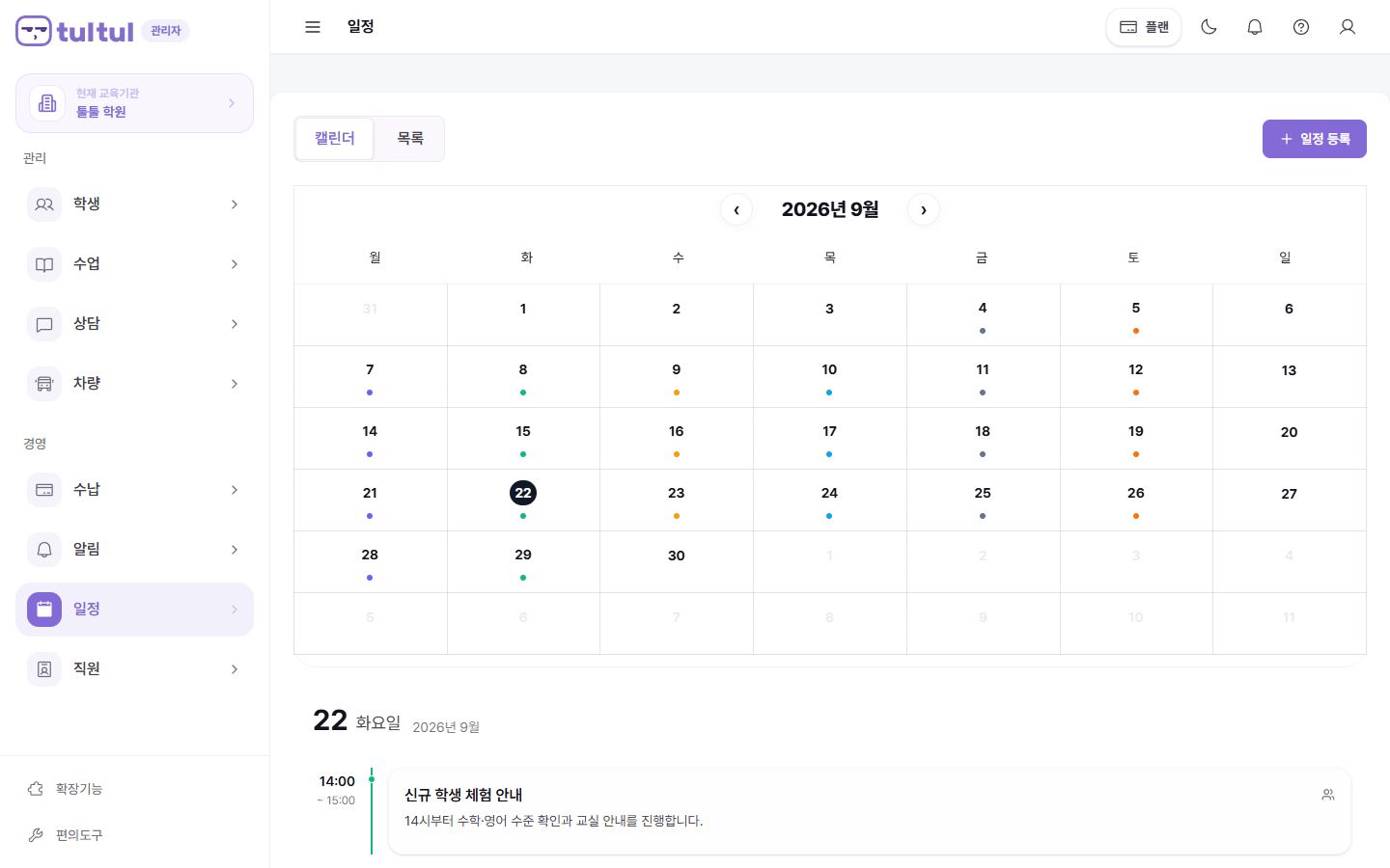 레슨과 기관의 일정을 확인하는 툴툴 일정 관리 화면