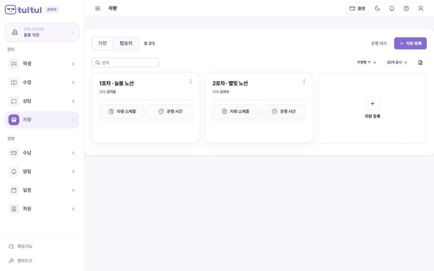 차량 운행과 탑승 회원을 확인하는 툴툴 차량 관리 화면